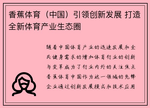 香蕉体育（中国）引领创新发展 打造全新体育产业生态圈