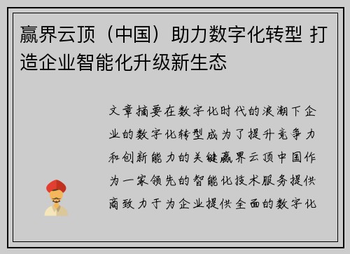 赢界云顶（中国）助力数字化转型 打造企业智能化升级新生态