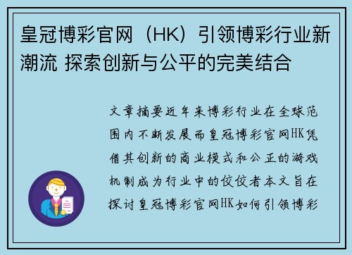 皇冠博彩官网（HK）引领博彩行业新潮流 探索创新与公平的完美结合