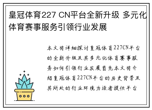 皇冠体育227 CN平台全新升级 多元化体育赛事服务引领行业发展