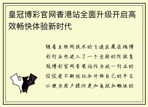 皇冠博彩官网香港站全面升级开启高效畅快体验新时代
