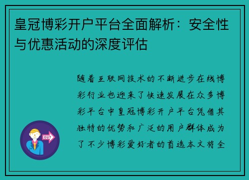 皇冠博彩开户平台全面解析：安全性与优惠活动的深度评估