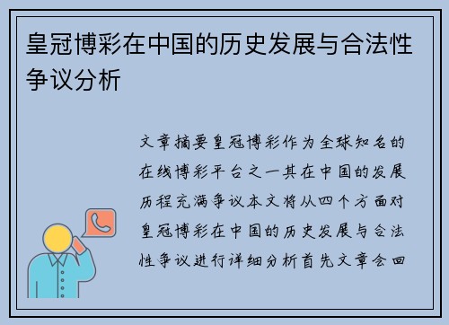 皇冠博彩在中国的历史发展与合法性争议分析
