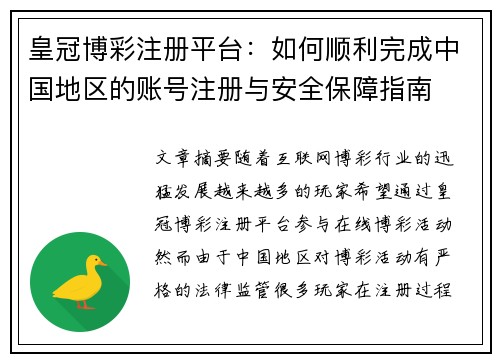 皇冠博彩注册平台：如何顺利完成中国地区的账号注册与安全保障指南