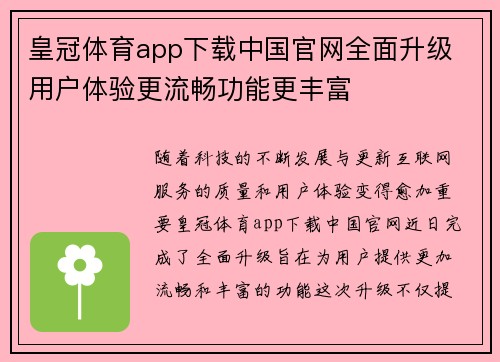 皇冠体育app下载中国官网全面升级 用户体验更流畅功能更丰富
