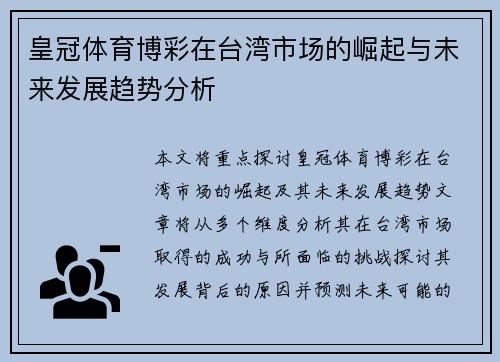 皇冠体育博彩在台湾市场的崛起与未来发展趋势分析