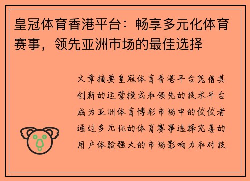 皇冠体育香港平台：畅享多元化体育赛事，领先亚洲市场的最佳选择
