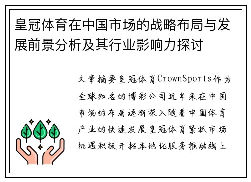 皇冠体育在中国市场的战略布局与发展前景分析及其行业影响力探讨