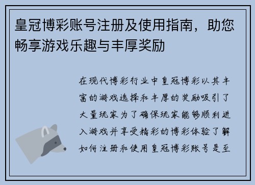 皇冠博彩账号注册及使用指南，助您畅享游戏乐趣与丰厚奖励