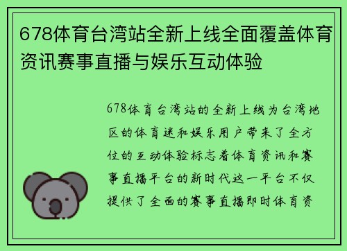 678体育台湾站全新上线全面覆盖体育资讯赛事直播与娱乐互动体验