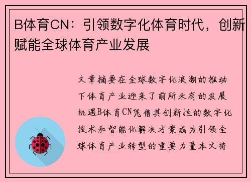 B体育CN：引领数字化体育时代，创新赋能全球体育产业发展