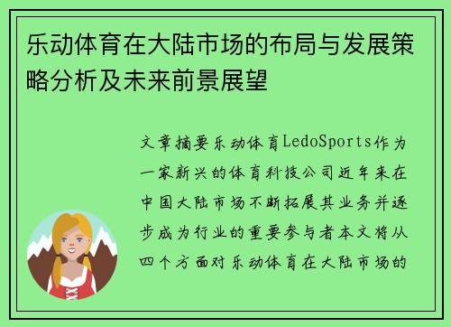 乐动体育在大陆市场的布局与发展策略分析及未来前景展望