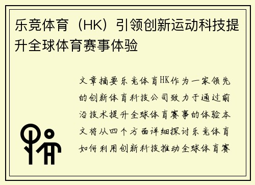 乐竞体育（HK）引领创新运动科技提升全球体育赛事体验