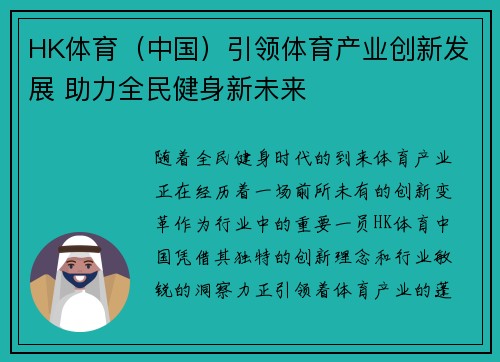 HK体育（中国）引领体育产业创新发展 助力全民健身新未来
