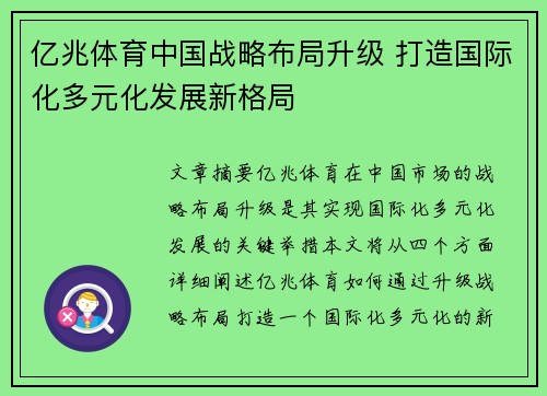 亿兆体育中国战略布局升级 打造国际化多元化发展新格局