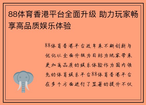 88体育香港平台全面升级 助力玩家畅享高品质娱乐体验