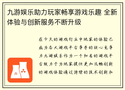 九游娱乐助力玩家畅享游戏乐趣 全新体验与创新服务不断升级