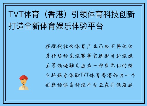 TVT体育（香港）引领体育科技创新 打造全新体育娱乐体验平台