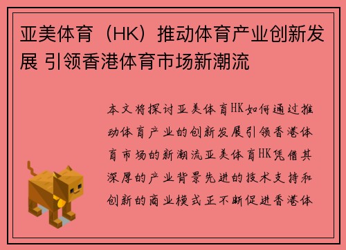 亚美体育（HK）推动体育产业创新发展 引领香港体育市场新潮流