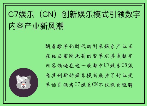 C7娱乐（CN）创新娱乐模式引领数字内容产业新风潮