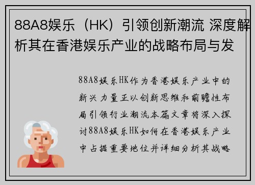 88A8娱乐（HK）引领创新潮流 深度解析其在香港娱乐产业的战略布局与发展潜力