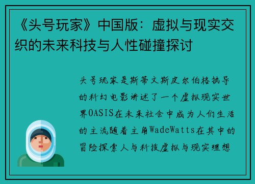 《头号玩家》中国版：虚拟与现实交织的未来科技与人性碰撞探讨