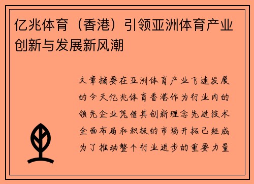 亿兆体育（香港）引领亚洲体育产业创新与发展新风潮