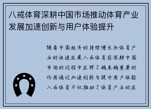 八戒体育深耕中国市场推动体育产业发展加速创新与用户体验提升