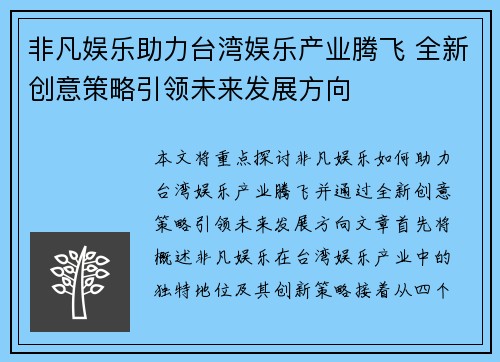 非凡娱乐助力台湾娱乐产业腾飞 全新创意策略引领未来发展方向