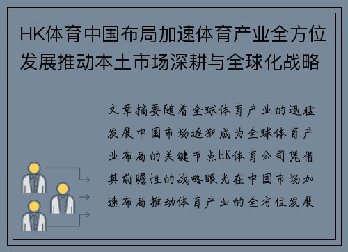 HK体育中国布局加速体育产业全方位发展推动本土市场深耕与全球化战略