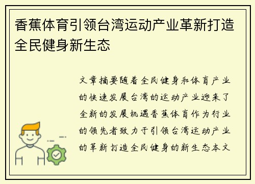 香蕉体育引领台湾运动产业革新打造全民健身新生态