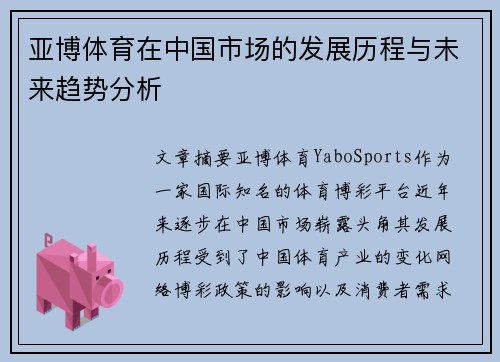 亚博体育在中国市场的发展历程与未来趋势分析