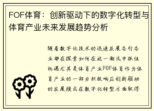 FOF体育：创新驱动下的数字化转型与体育产业未来发展趋势分析