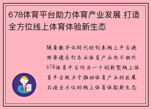 678体育平台助力体育产业发展 打造全方位线上体育体验新生态