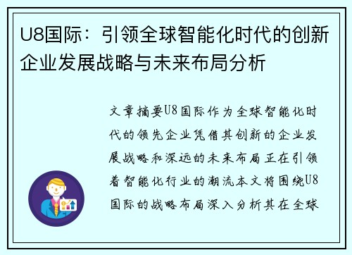 U8国际：引领全球智能化时代的创新企业发展战略与未来布局分析
