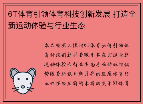 6T体育引领体育科技创新发展 打造全新运动体验与行业生态