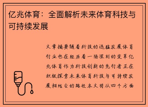 亿兆体育：全面解析未来体育科技与可持续发展