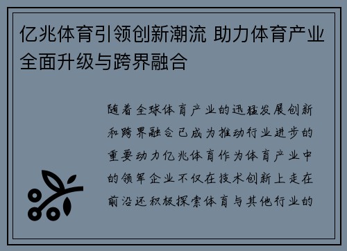 亿兆体育引领创新潮流 助力体育产业全面升级与跨界融合