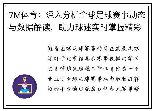 7M体育：深入分析全球足球赛事动态与数据解读，助力球迷实时掌握精彩比赛资讯