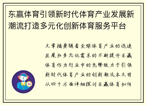 东赢体育引领新时代体育产业发展新潮流打造多元化创新体育服务平台