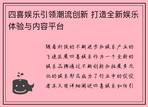 四喜娱乐引领潮流创新 打造全新娱乐体验与内容平台