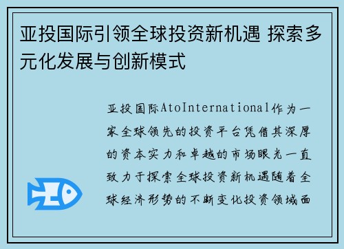 亚投国际引领全球投资新机遇 探索多元化发展与创新模式