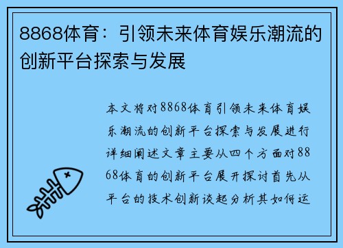 8868体育：引领未来体育娱乐潮流的创新平台探索与发展