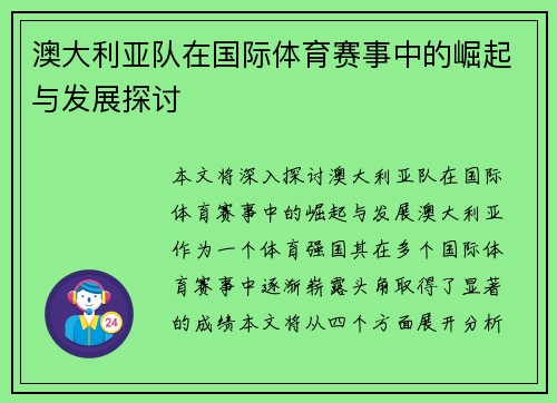 澳大利亚队在国际体育赛事中的崛起与发展探讨
