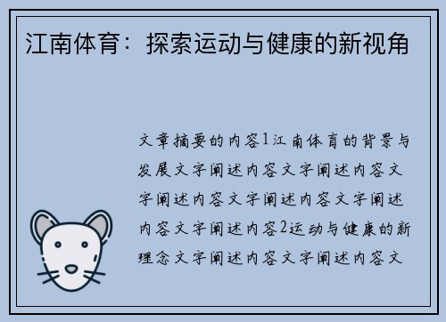 江南体育：探索运动与健康的新视角