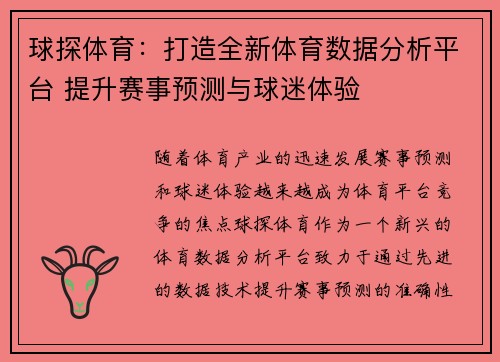 球探体育：打造全新体育数据分析平台 提升赛事预测与球迷体验