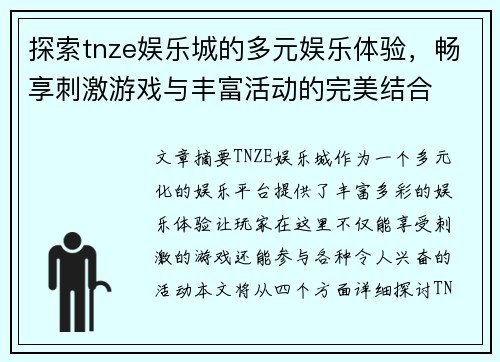 探索tnze娱乐城的多元娱乐体验，畅享刺激游戏与丰富活动的完美结合