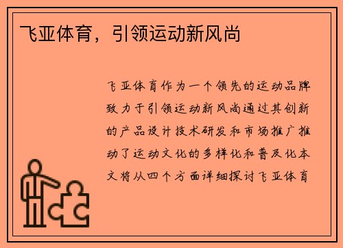 飞亚体育，引领运动新风尚