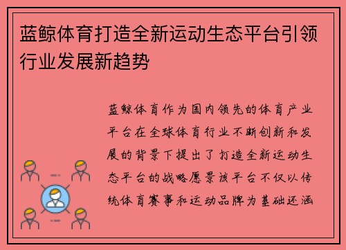 蓝鲸体育打造全新运动生态平台引领行业发展新趋势
