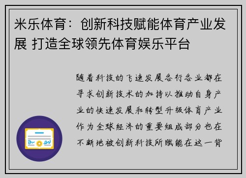 米乐体育：创新科技赋能体育产业发展 打造全球领先体育娱乐平台